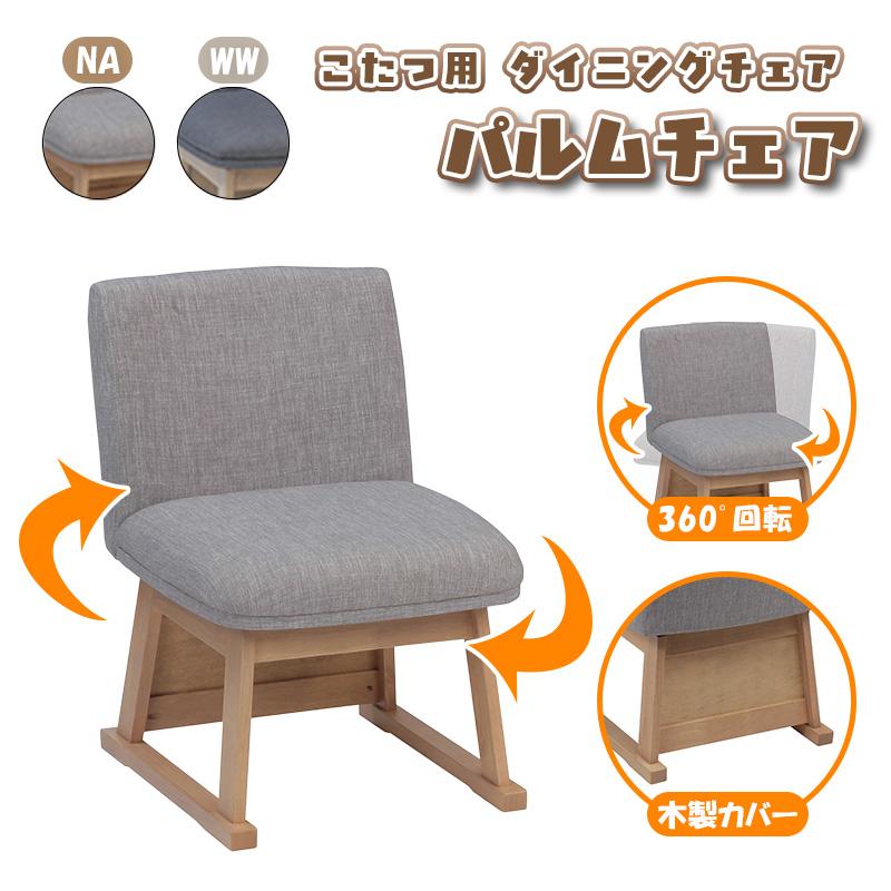 協立工芸　ダイニングチェア 回転椅子 こたつ用 　2脚セット 協立工芸 ダイニング チェア リビング こたつ用 食卓 高座椅子 座面 1