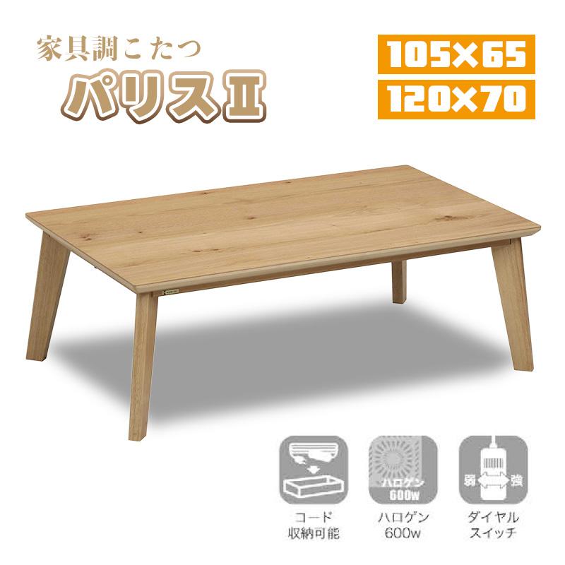 協立工芸 こたつ テーブル ハロゲン ヒーター 長方形 本体 105×65 120