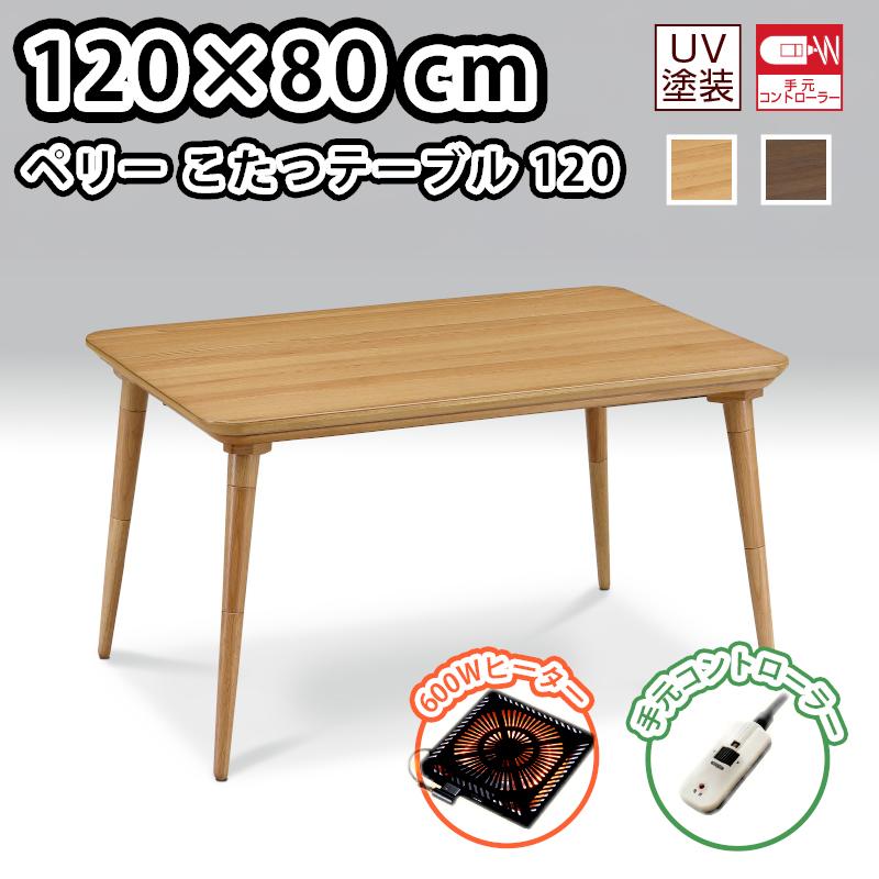 こたつ テーブル ハイタイプ コタツ 長方形 120×80 コタツテーブル