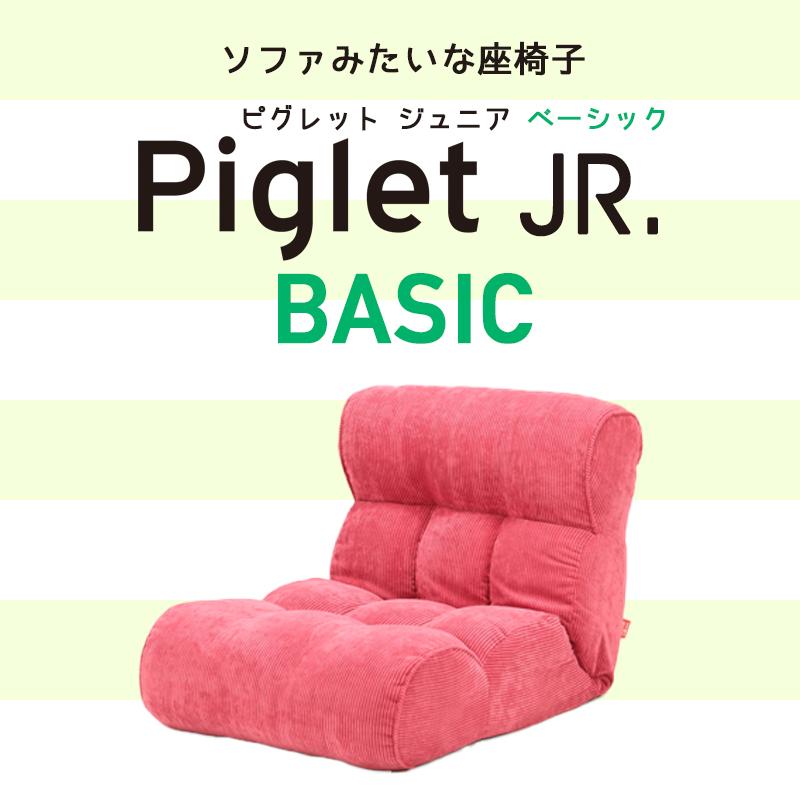 ピグレット ジュニア ベーシック ソファ 座椅子 41段階 リクライニング