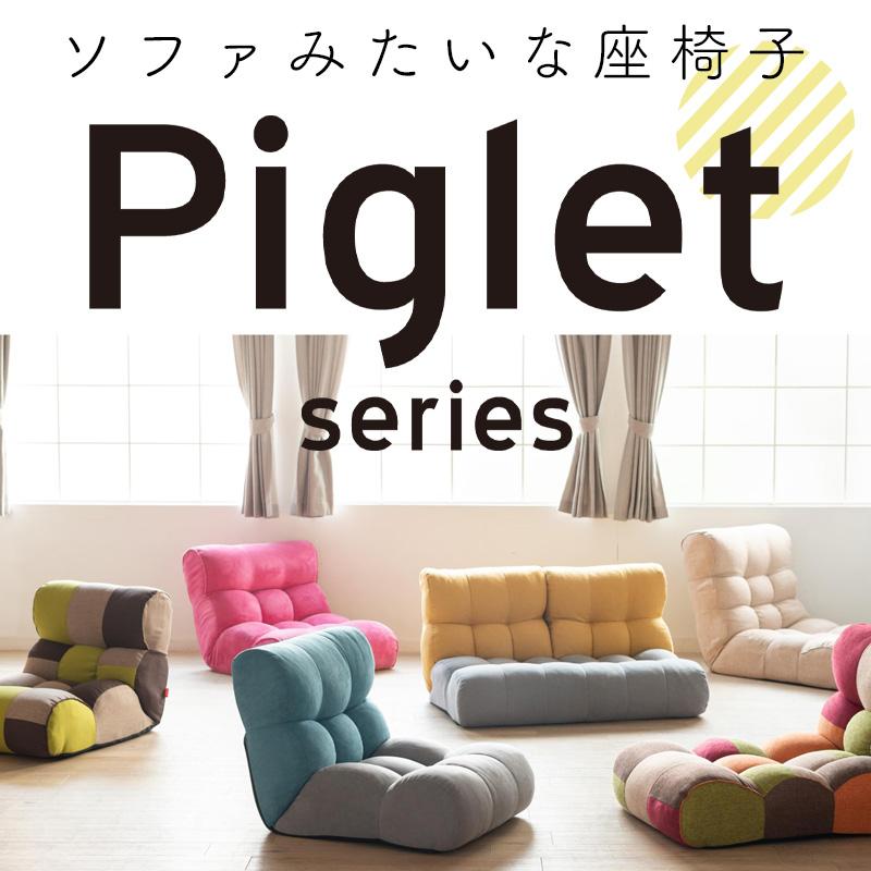 光製作所 ソファ 座椅子 カワイイ 幾何学的 パッチワーク