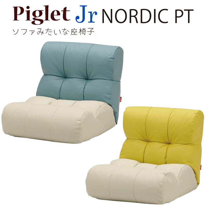 ピグレット ジュニア Piglet Jr ノルディック PT 1P 1人掛け BL×IV YE