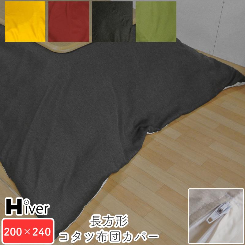 こたつ布団カバー 長方形 200×240 コタツ布団カバー おしゃれ 国産 撥
