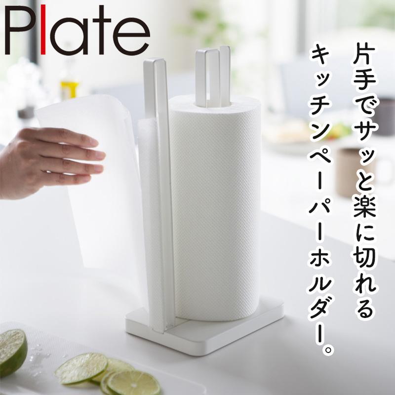 Plate(山崎実業) YAMAZAKI プレート 片手で切れるキッチンペーパー