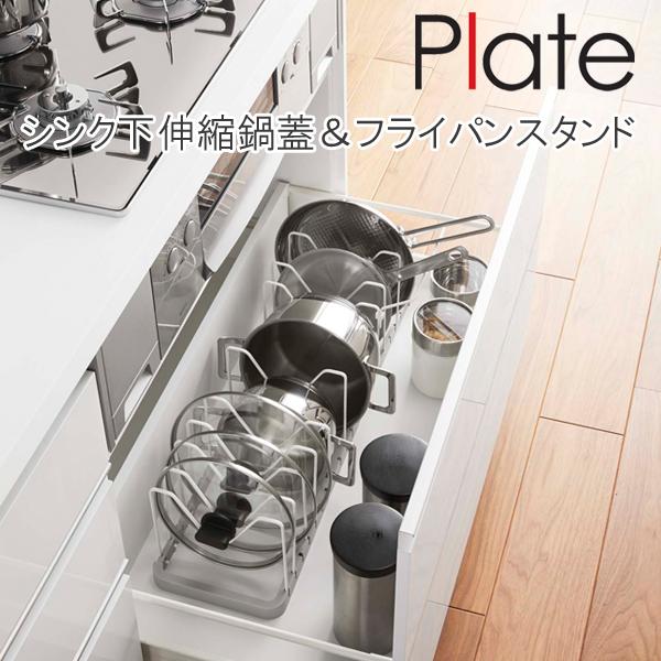 Plate(山崎実業) シンク下 伸縮鍋蓋&フライパンスタンド プレート