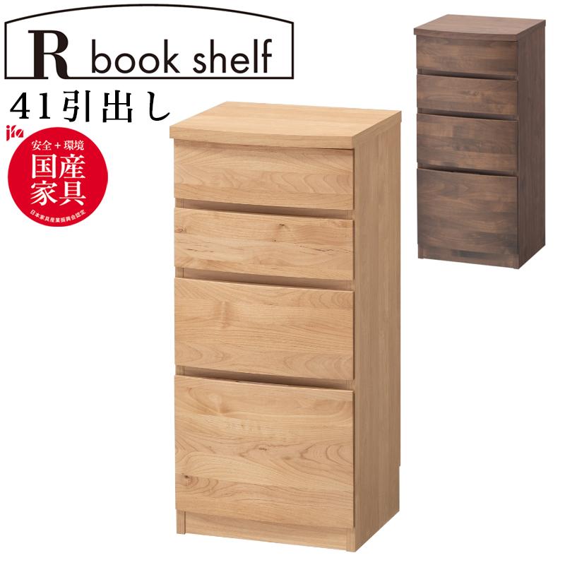 堀田木工所 引出し 4段 幅41 木目調 収納チェスト 収納ボックス 完成品