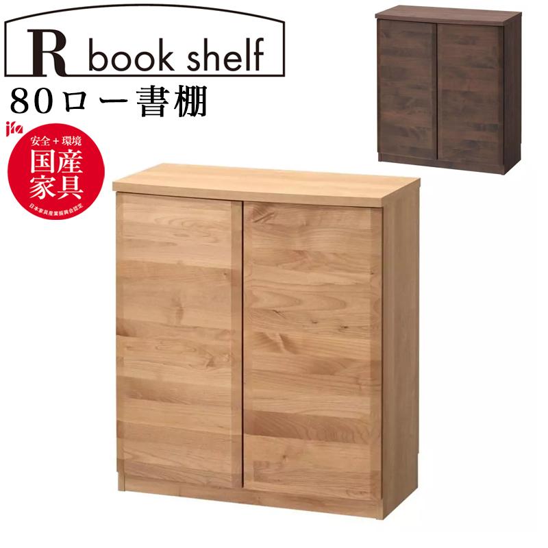 堀田木工所 本棚 棚 シェルフ ラック 両開き 扉収納 観音開き 完成品