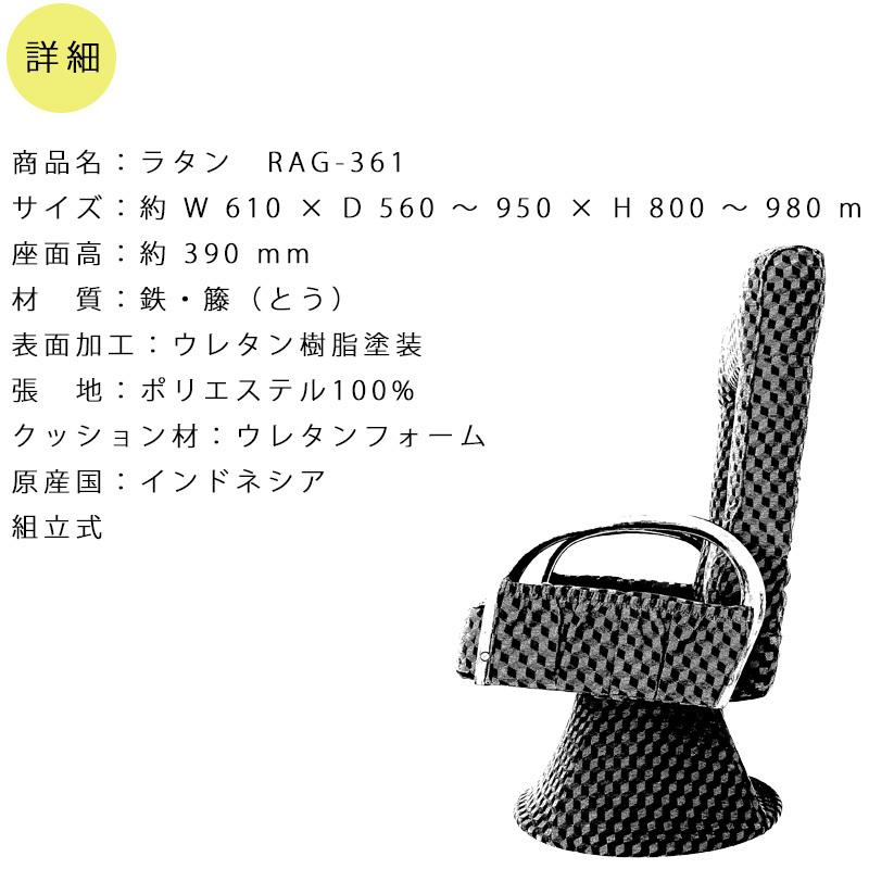 ラタン チェア RAG-361 ヒカリ 360度回転 リクライニング ハイバック