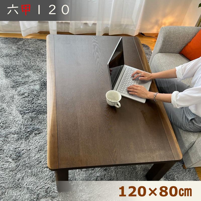 こたつ テーブル 長方形 120×80 手元コントローラー 家具調 暖房器具