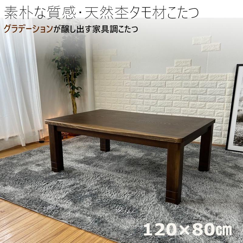 こたつ テーブル 長方形 120×80 手元コントローラー 家具調 暖房器具