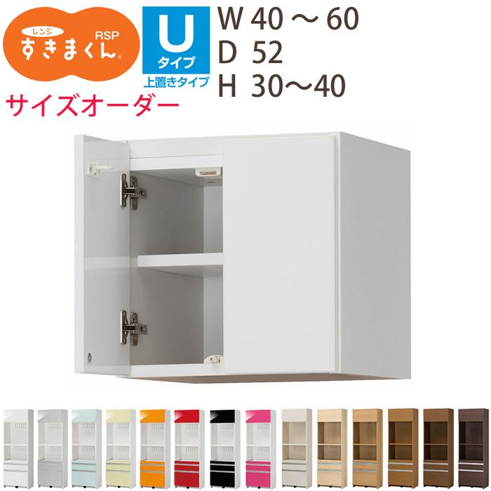 レンジすきまくん レンジ台 上置き 食器棚 RSP 幅40-60cm 高さ30-40cm