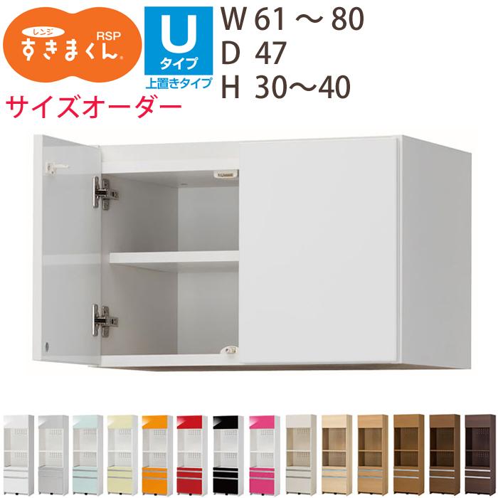 レンジすきまくん レンジ台 上置き 食器棚 RSP 幅61-80cm 高さ30-40cm