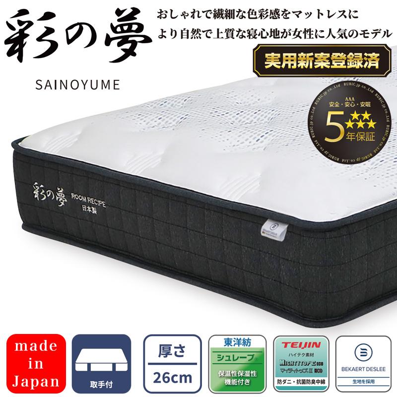 ROOM RECIPE マットレス 彩の夢 SAINOYUME 受注生産 S SD D WD Q 厚さ