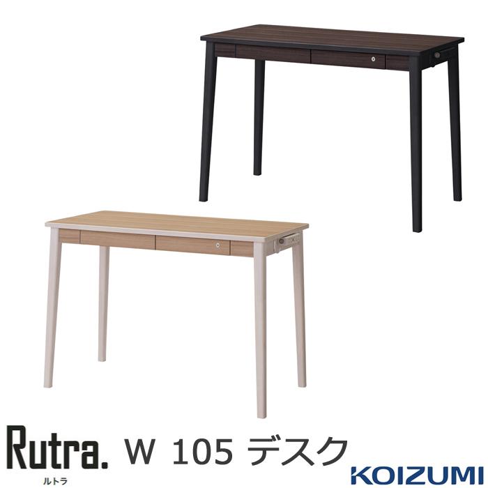 コイズミ ルトラ Rutraシリーズ 2025年 デスク 幅105cm SDD-721WWNO SDD-731BGDW 木製 学習机 学習デスク 書斎机 平机 シンプル デスクのみ コンセント付き