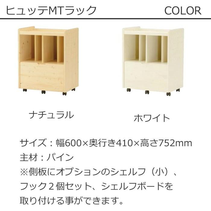 2024年 学習デスク 天然木 ヒカリサンデスク ヒュッテ MTラック HUTTE DESK ナチュラル/ホワイト ラック 収納棚 子供部屋 ランドセル置き ランドセルラックの画像