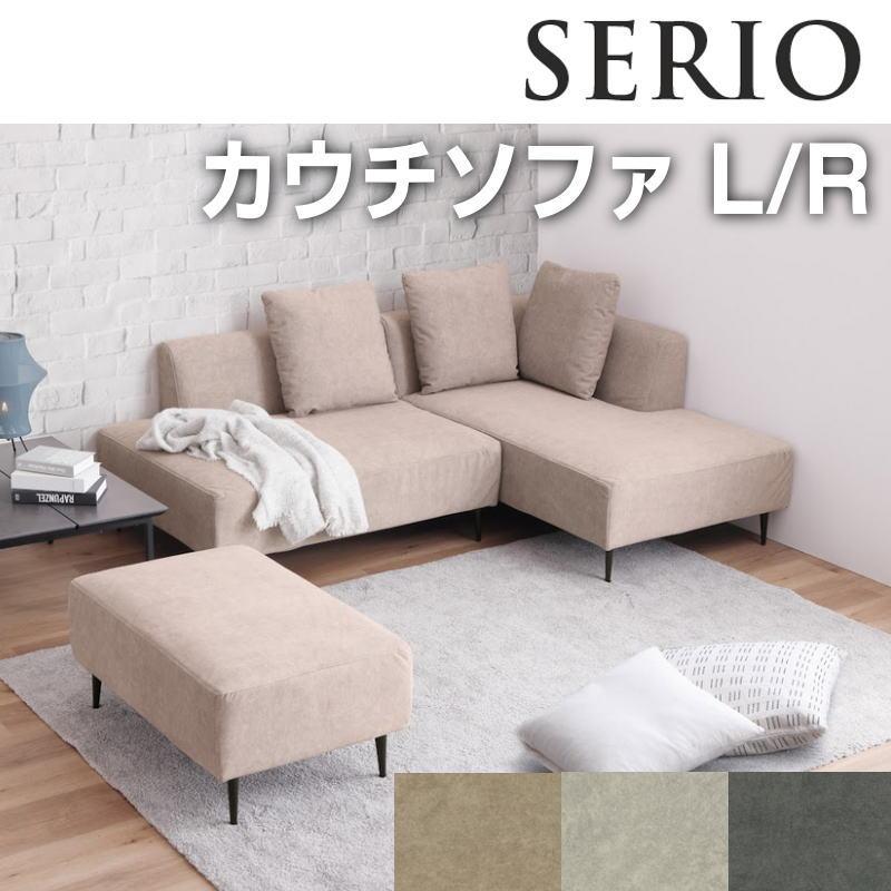 シギヤマ家具工業 カウチソファ 開梱設置付き Lソファ Rソファ 3人掛け
