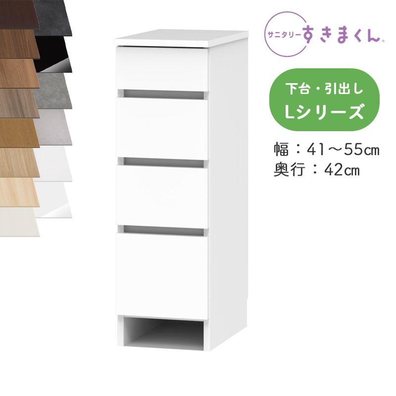 サニタリーすきまくん SNK-L ランドリー収納 Lシリーズ 下台・引出し 4