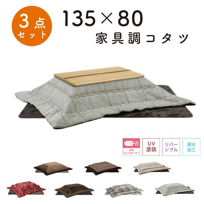 こたつ ヒーター コタツ 135×80 長方形 炬燵 暖房器具 継ぎ脚 上久商店