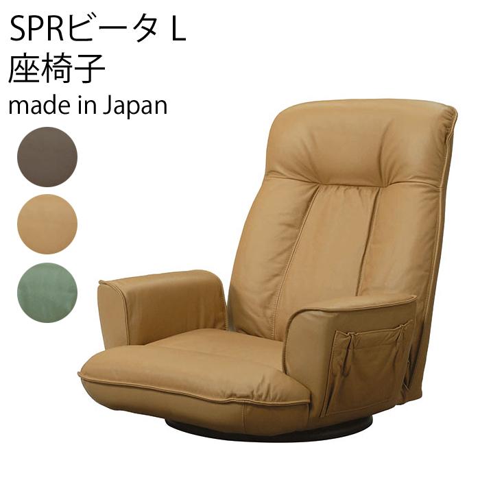 SPRビータ L 座椅子 回転 リクライニング レザー 日本製 椅子 ヒカリ