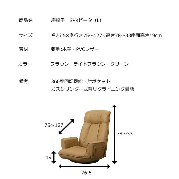 SPRビータ L 座椅子 回転 リクライニング レザー 日本製 椅子 ヒカリ