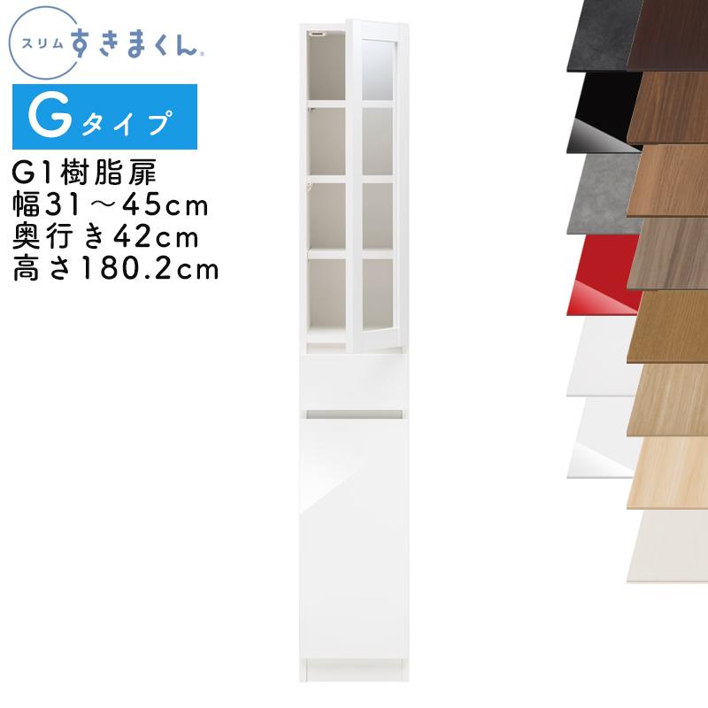 開梱設置付き スリムすきまくん Gタイプ 樹脂扉キャビネット 幅31