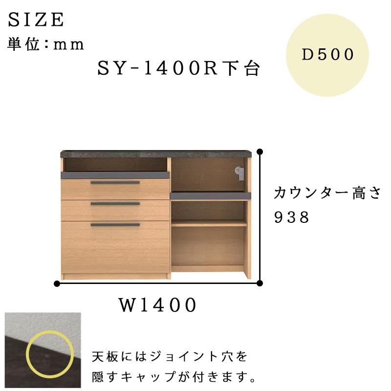 パモウナ 開梱設置付き 食器棚 SY-1400R下台 幅140 奥行50 高さ94