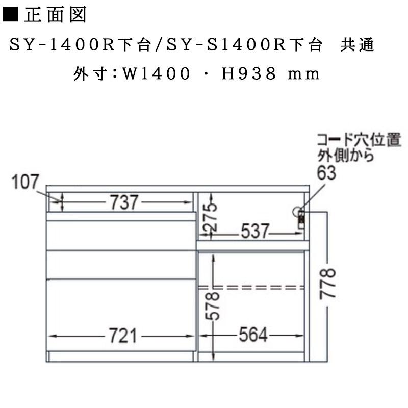 パモウナ 開梱設置付き 食器棚 SY-1400R下台 幅140 奥行50 高さ94