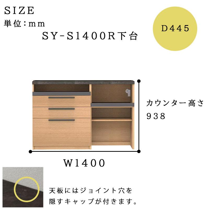 パモウナ 開梱設置付き 食器棚 SY-S1400R下台 幅140 奥行45 高さ