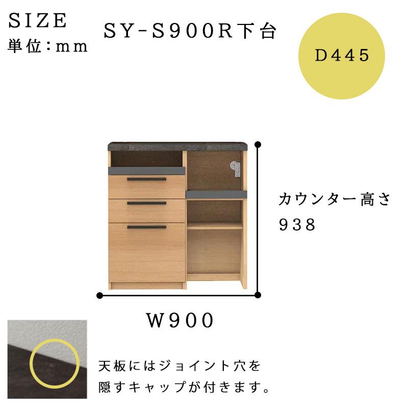 パモウナ 開梱設置付き 食器棚 SY-S900R下台 幅90 奥行45 高さ94