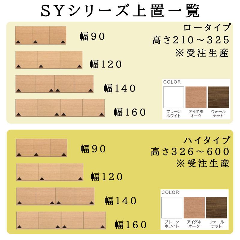 パモウナ 食器棚 上置 ハイタイプ SY-VH160U 幅160 高さ326〜600 SY