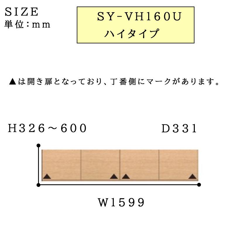 パモウナ 食器棚 上置 ハイタイプ SY-VH160U 幅160 高さ326〜600 SY
