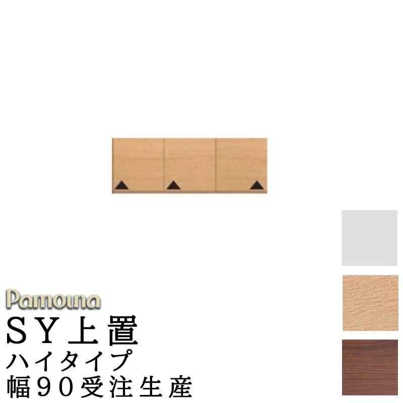 パモウナ 食器棚 上置 ハイタイプ SY-VH90U 幅90 高さ326〜600 SY共通