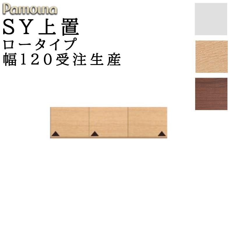 パモウナ 食器棚 上置 ロータイプ SY-VL120U 幅120 高さ210〜325 SY