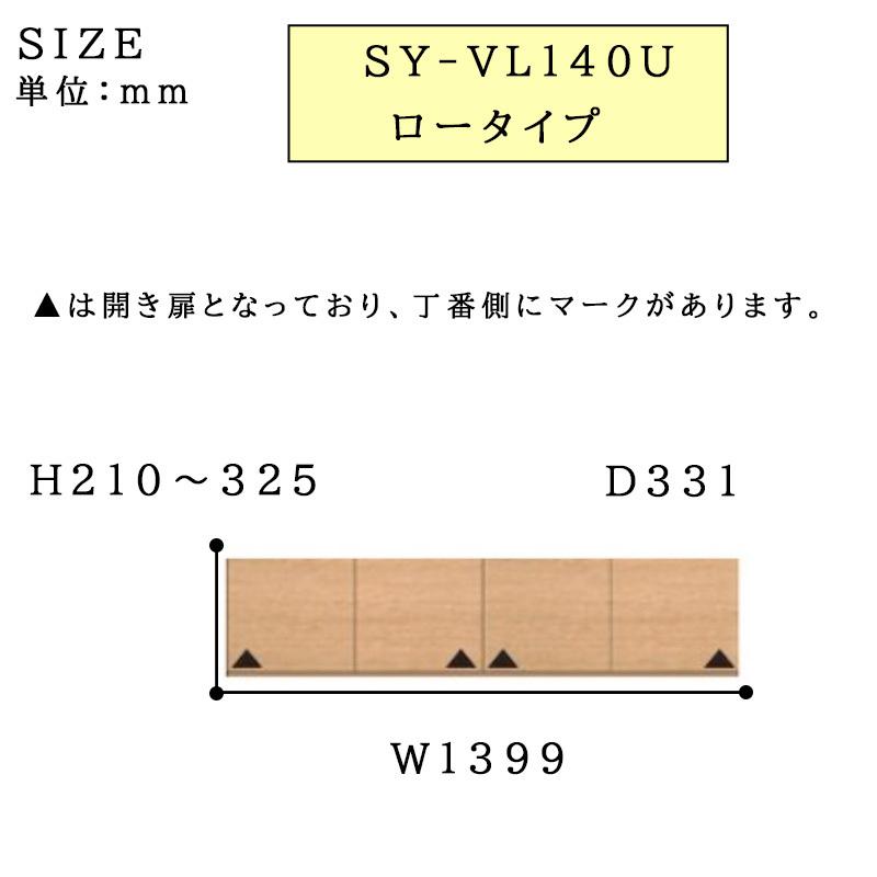 パモウナ 食器棚 上置 ロータイプ SY-VL140U 幅140 高さ210〜325 SY共通 オーダー 日本製 開き扉 収納 プレーンホワイト ウォールナット アイダホオーク_2