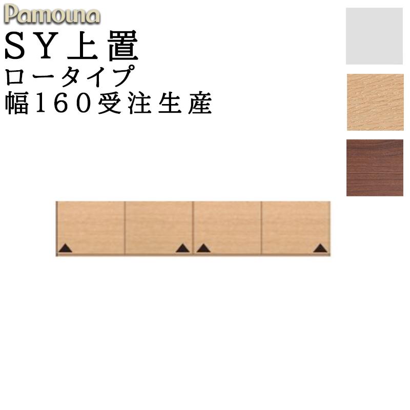 パモウナ 食器棚 上置 ロータイプ SY-VL160U 幅160 高さ210〜325 SY