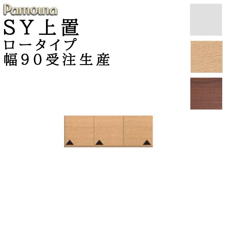 パモウナ 食器棚 上置 ロータイプ SY-VL90U 幅90 高さ210〜325 SY共通