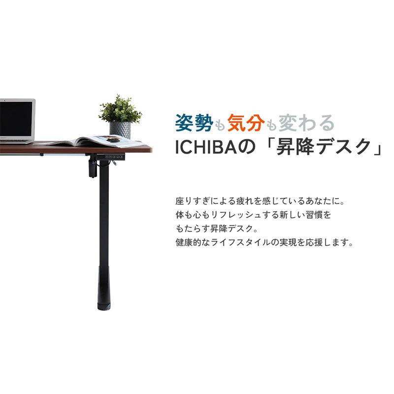 ICHIBA（市場） 電動昇降デスク 学習デスク 昇降 高さ調節 幅120cm
