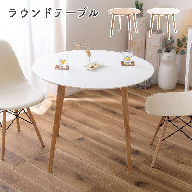 【未使用】ウッド ラウンド ダイニングテーブル 幅90cm TAP-001 東谷 ダイニングテーブル 円形 コンパクト 丸テーブル 幅90 シンプル