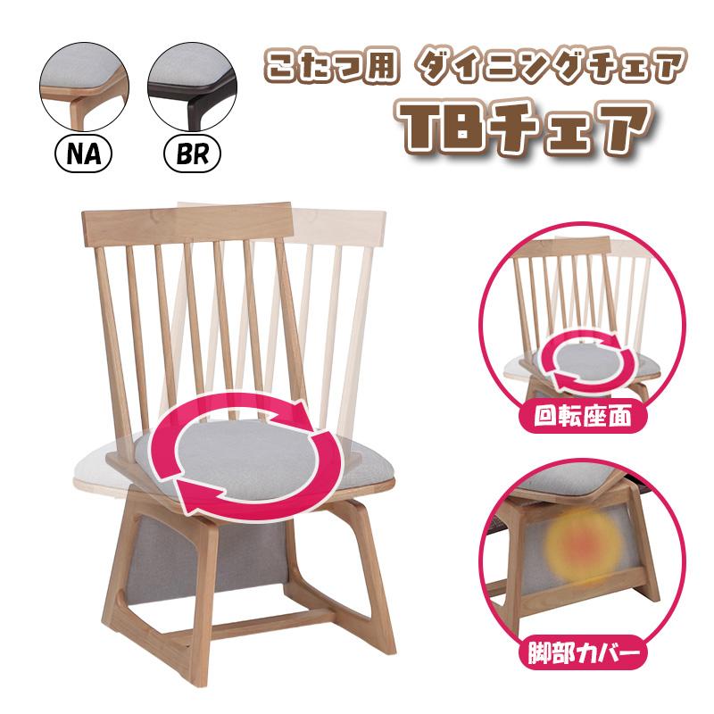 こたつ用の椅子 協立工芸 リビング ダイニング ハイタイプこたつ用 チェア 高座椅子 座
