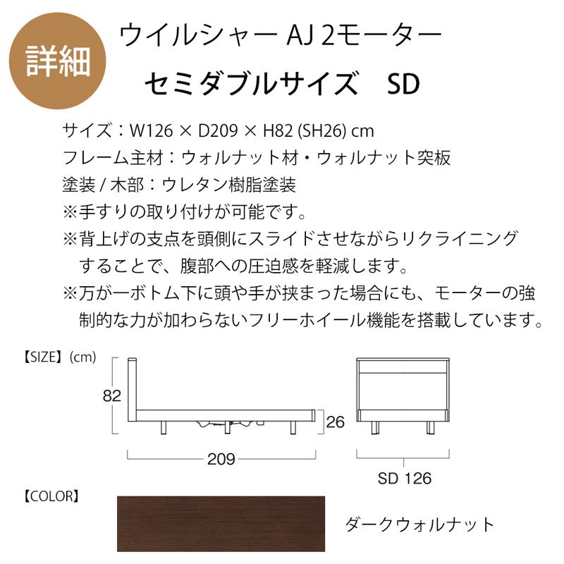 価格はお問い合わせ下さい 日本ベッドフレーム SD WILSHIRE AJ ウイルシャーAJ 2モーター セミダブルサイズ 電動アジャスタブルベッドの画像