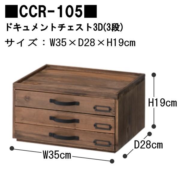 東谷 Toreno トレノ ドキュメントチェスト3D 3段 +5D 5段 CCR-105 CCR