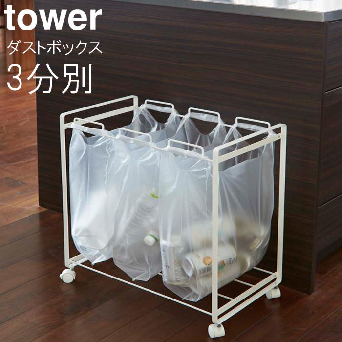Yamazaki tower 分別ダストワゴン ホワイト 02272 tower ｜ 蓋付き