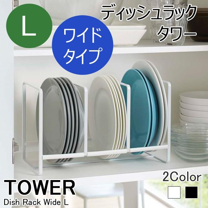 Yamazaki タワー ディッシュラック ワイド L ディッシュストレージ お皿 お皿立て スタンド 戸棚 食器ラック 食器棚 キッチン 収納 台所 おしゃれ H4muprhxui Collectionconsultancy Com Au