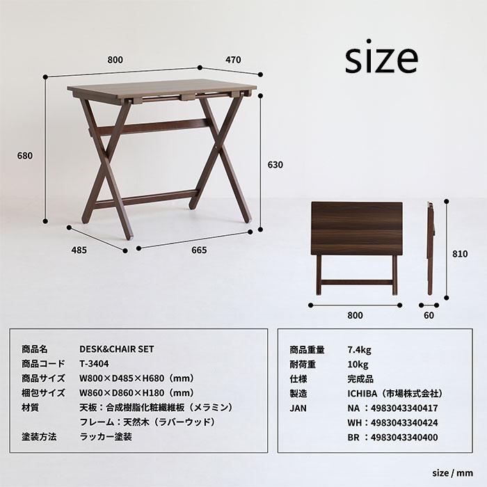 折畳みデスクチェアセット TS-3404 NA WH ホワイト BR ブラウン 市場 天然木 デスク チェア シンプル 木製机 木製チェア セット 完成品 パソコンデスクの画像