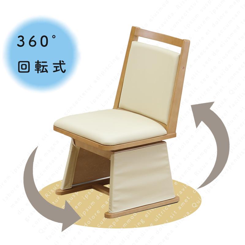 チェア こたつ用 椅子 ダイニングこたつ用チェア コタツ 高座椅子 360