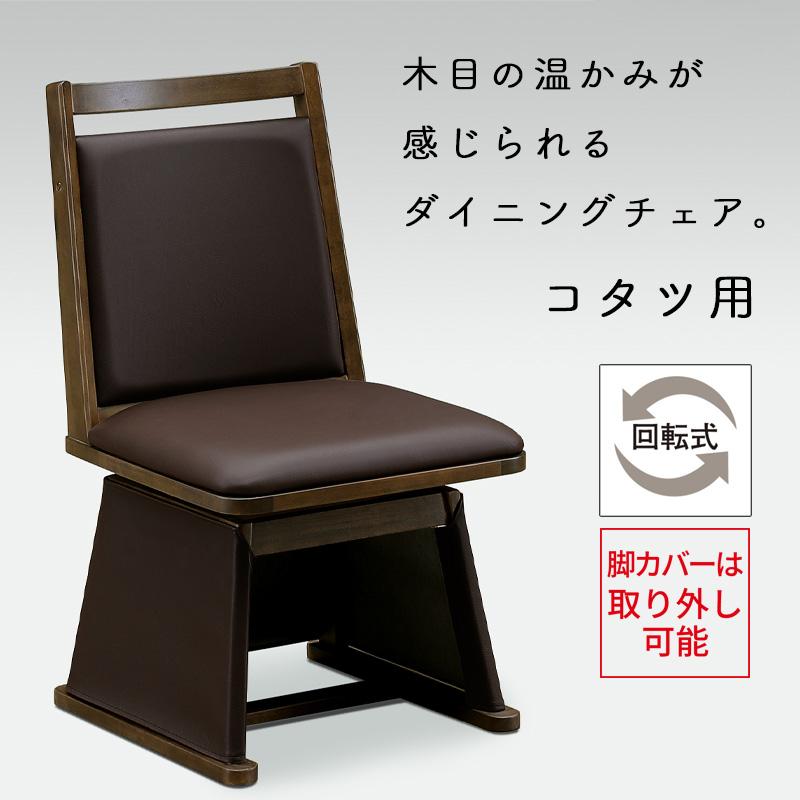 チェア こたつ用 椅子 ダイニングこたつ用チェア コタツ 高座椅子 360