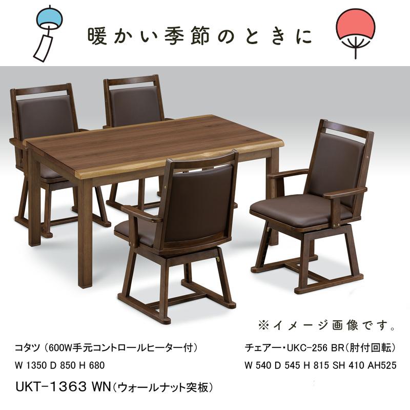 チェア こたつ用 椅子 ダイニングこたつ用チェア コタツ 高座椅子 360
