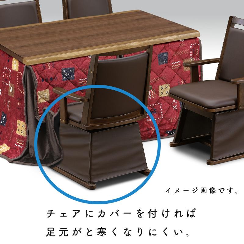 チェア こたつ用 椅子 ダイニングこたつ用チェア コタツ 高座椅子 360