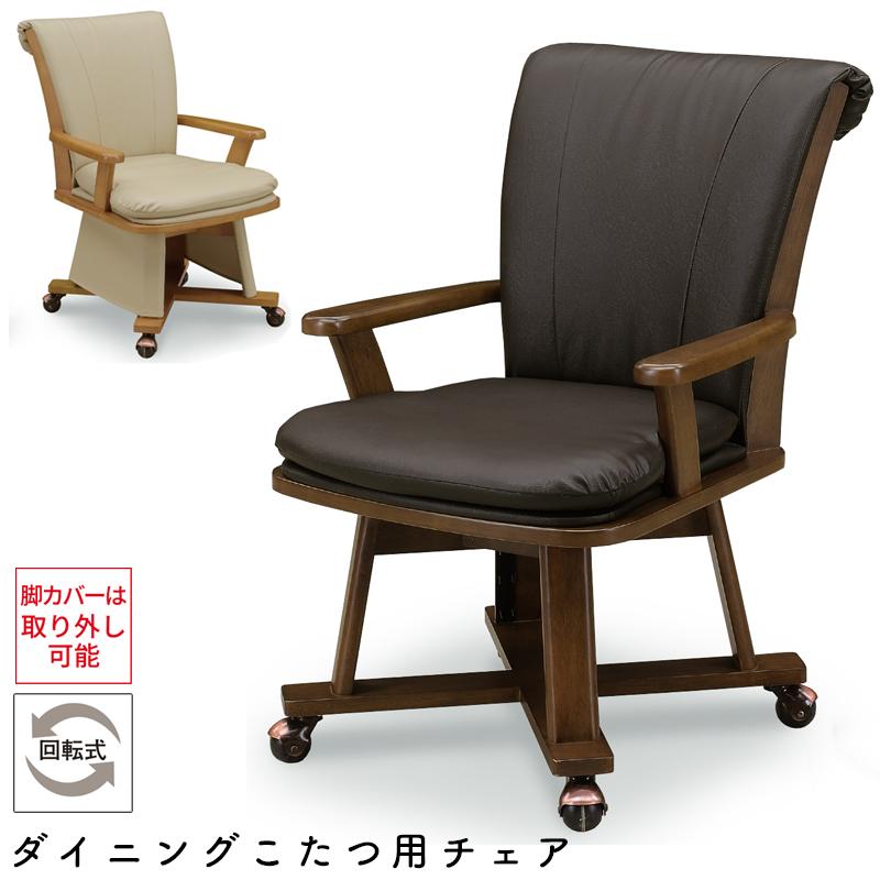 チェア こたつ用 椅子 ダイニングこたつ用チェア コタツ 高座椅子 360