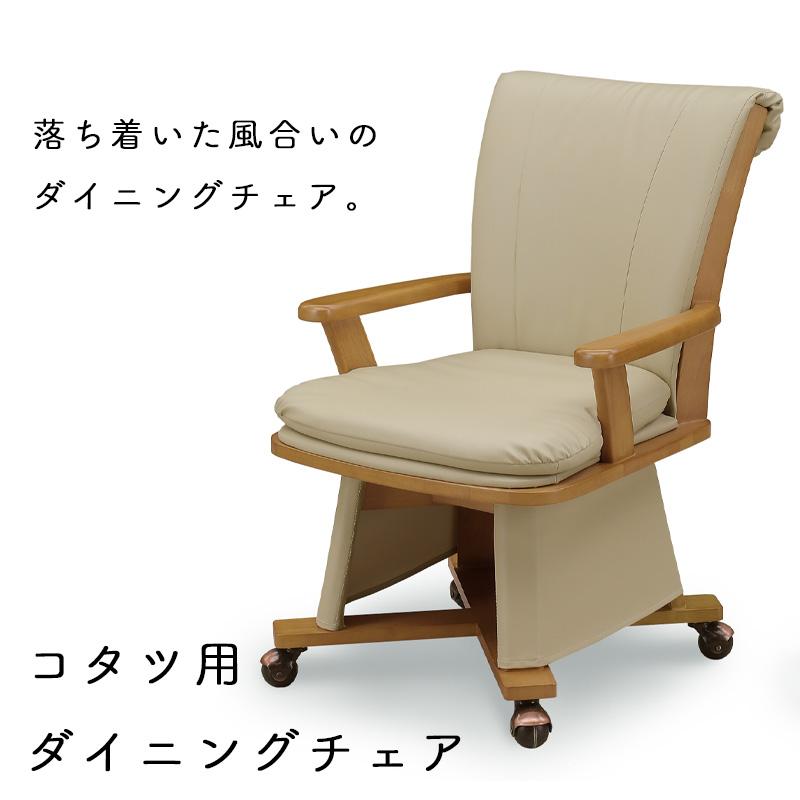 チェア こたつ用 椅子 ダイニングこたつ用チェア コタツ 高座椅子 360